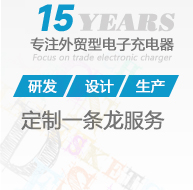华烨电子为您定制一条龙服务制作充电器