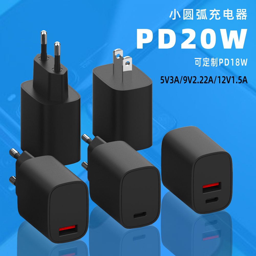 20W充电头PD快充充电头小圆弧充电器可定制18W PD快充