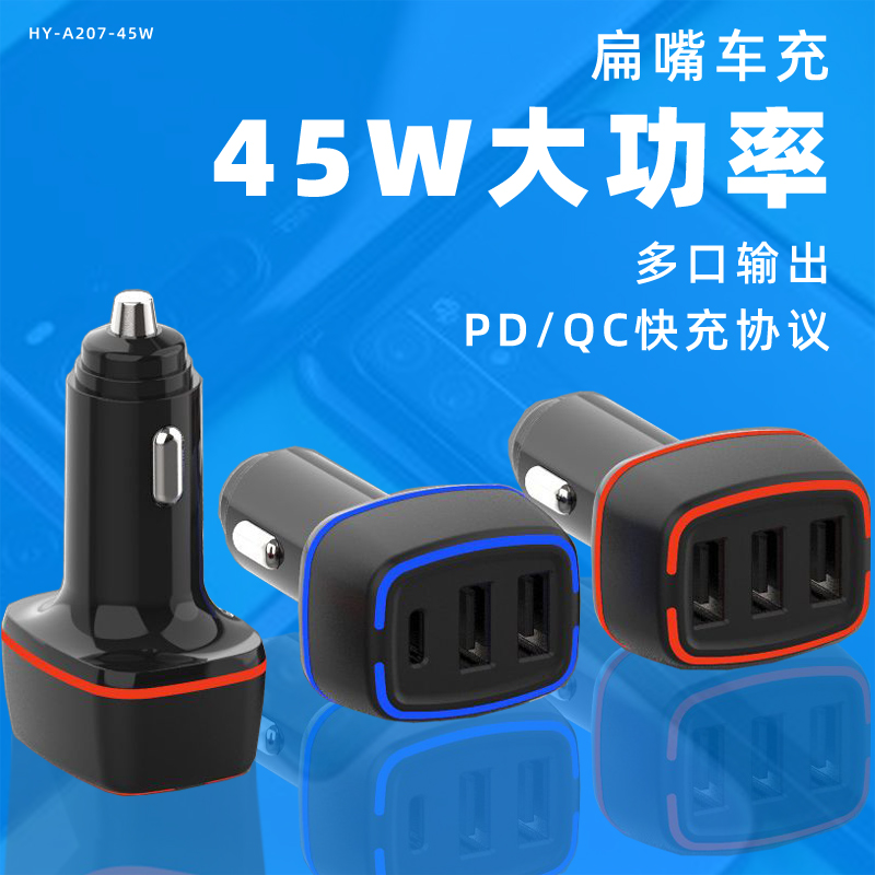 45 W PD车充 多口快充车充支持PD充电协议QC充电协议