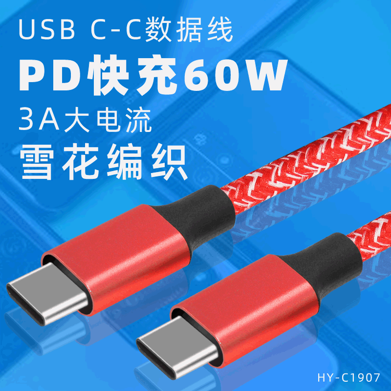 USB C数据线 PD快充线，支持最大PD60W 快充编织线 3A大电流C对C