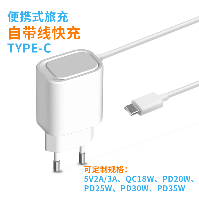 35W自带线充电器PD充电头欧规快充旅充头